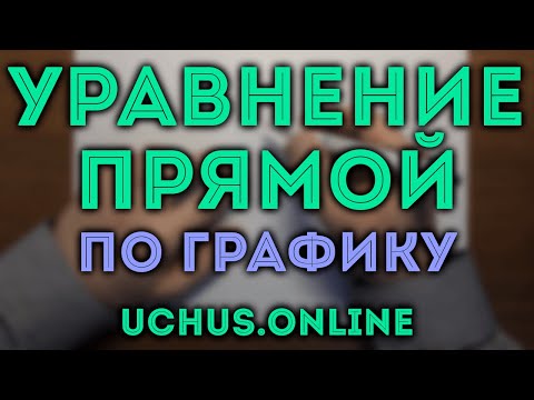Видео: Уравнение прямой по графику. Примеры