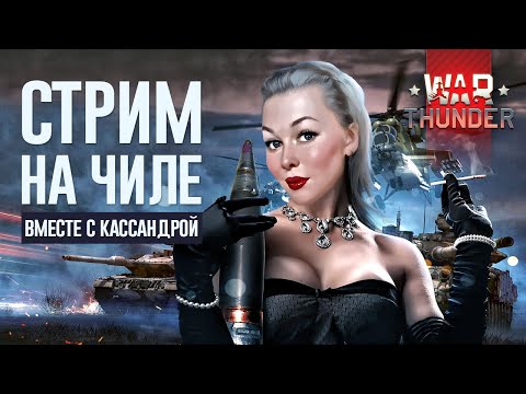 Видео: 💥ЧИЛЛТВЕРГ С КАССАНДРОЙ💥 | #warthunder