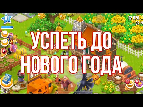 Видео: Hay Day #68 / 81 ур. / 🎯 Мои цели на 8 недель / Итоги конкурса