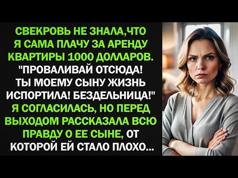 Видео: Свекровь не знала, что я сама плачу за аренду квартиры 1000 долларов. Ты моему сыну жизнь испортила!
