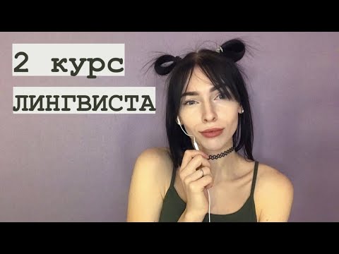 Видео: 2 курс ЛИНГВИСТА | Какие предметы изучаем
