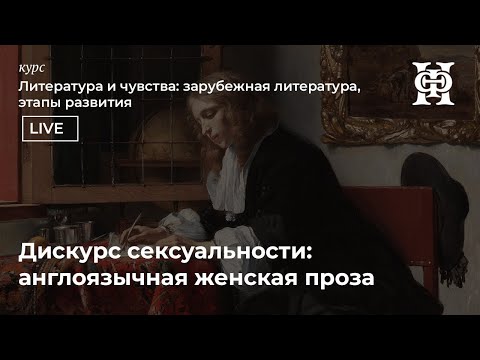 Видео: Англоязычная женская проза