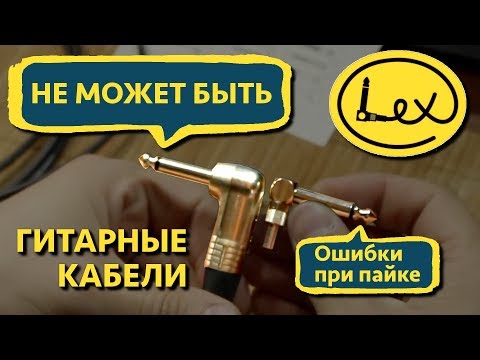 Видео: Ошибки при пайке проводов. Lex Cable