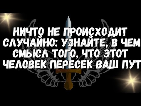 Видео: Ничто не происходит случайно узнайте, в чем смысл того, что этот человек пересек ваш путь