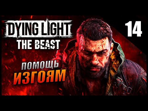 Видео: Прохождение Dying Light: The Beast и Обзор [2K] Часть 14 - Помощь Изгоям / Максимальная сложность