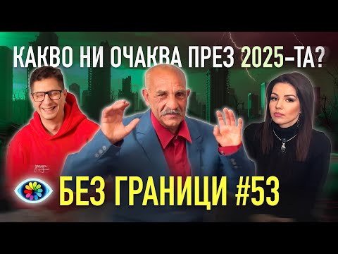 Видео: БЕЗ ГРАНИЦИ с Невена Цонева #53 / КАКВО НИ ОЧАКВА ПРЕЗ 2025-ТА / ВТОРИ ЕПИЗОД С ДЯДО ВЕЛЧО
