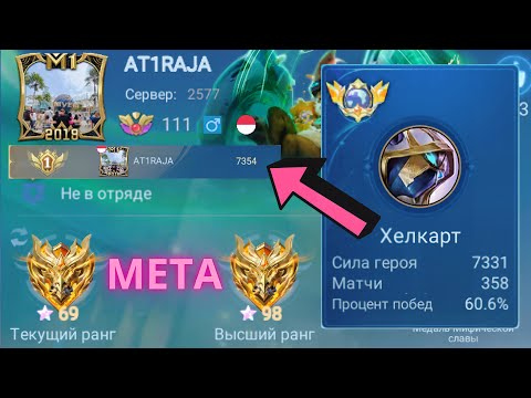 Видео: ТОП 1 МИРА ХЕЛКАРТ ДЕЛАЕТ НЕВОЗМОЖНОЕ РАДИ ПОБЕДЫ / MOBILE LEGENDS