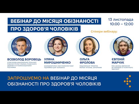 Видео: Вебінар до місяця обізнаності про здоров'я чоловіків