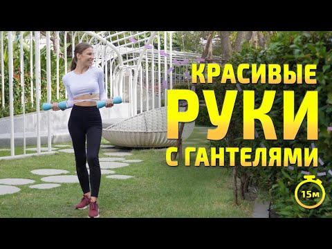 Видео: УПРАЖНЕНИЯ ДЛЯ РУК | тренировка с гантелями