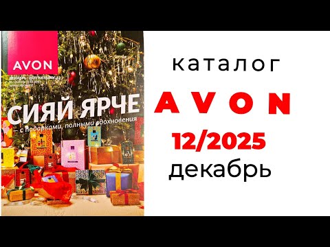 Видео: ПОСЛЕДНИЙ КАТАЛОГ 2025🌲 #Avon12 #12_2025 #эйвон #эйвон12 #эйвондекабрь #новогоднийкаталог #декабрь