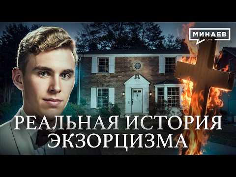 Видео: Экзорцизм: Реальная история изгнания демонов / Уроки истории / МИНАЕВ