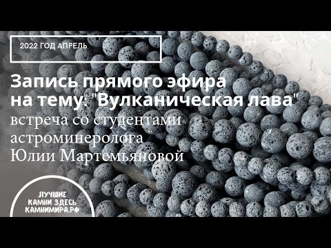 Видео: Запись прямого эфира по исследованию "Вулканическая лава"