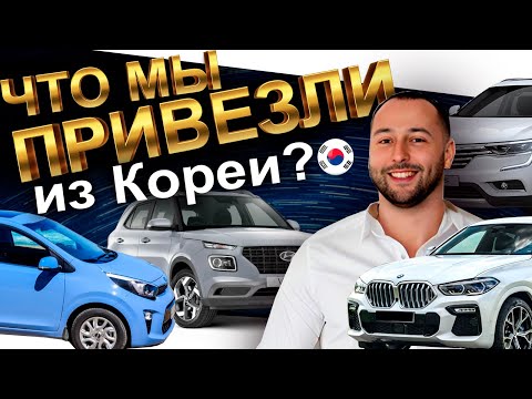 Видео: Вывозим все авто из КОРЕИ для вас❗️BMW❗️Jaguar❗️GLE❗️MORNING❗️TIGUAN❗️SAMSUNG❗️CARNIVAL❗️VELOSTER