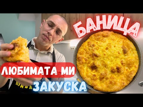 Видео: Най - Лесната БАНИЦА с Готови Кори и Газирана Вода / Всеки Може да я Направи