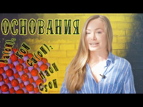 Видео: ОСНОВАНИЯ. Химия для начинающих