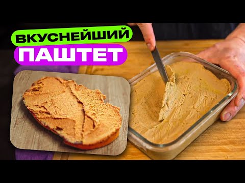 Видео: Паштет БЕЗ обжаривания! Нежный как крем!