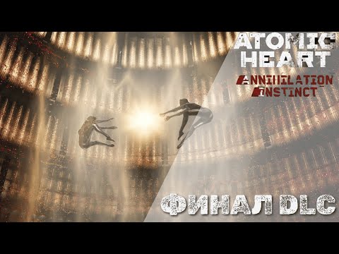Видео: Atomic Heart: Annihilation Instinct - Финал DLC