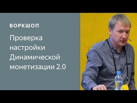 Видео: Динамическая монетизация 2.0 в ADFOX: Проверка настроек (Часть 3)