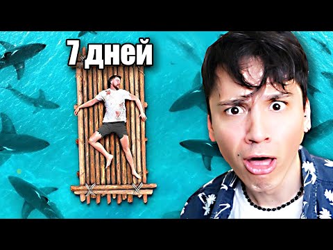 Видео: МИСТЕР БИСТ ПРОВЕЛ 7 ДНЕЙ В ОТКРЫТОМ МОРЕ | MRBEAST | РЕАКЦИЯ @MrBeast