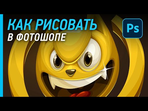 Видео: Как рисовать в фотошопе