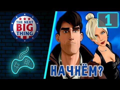 Видео: The Next BIG Thing - Прохождение. Часть 1: Вступление. Лиз и Ден на ежегодной церемонии награждения