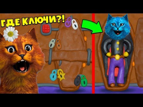 Видео: КАК открыть ЭТУ ДВЕРЬ 12 ЗАМКОВ Пластилиновая комната видео ИГРА КОТЁНОК ЛАЙК и КОШКА ВЕСНУШКА