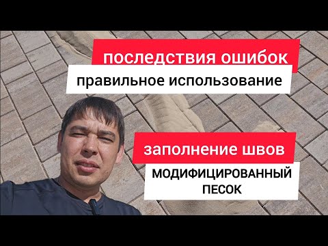 Видео: модифицированный песок от а до я / чем заполнить швы брусчатки, подробная инструкция