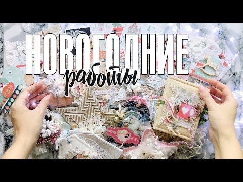 Видео: Скрапбукинг: обзор новогодний работ в стиле скрапбукинга / Мои работы за декабрь, обзорное видео