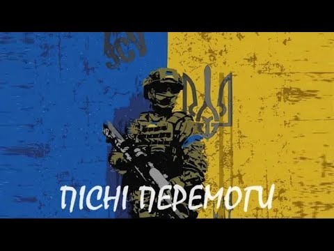 Видео: 💙💛ПІСНІ ПЕРЕМОГИ/МУЗИКА ВІЛЬНОГО НАРОДУ💙💛v.2