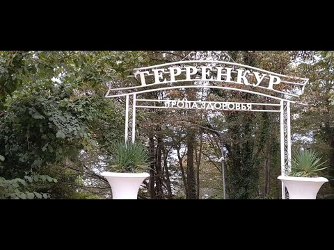 Видео: Сочи.Терренкур. 5 км. по тропе здоровья.