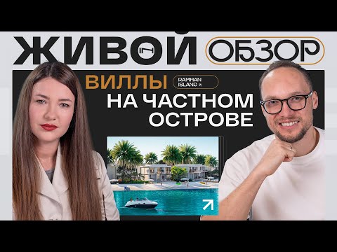 Видео: Живой обзор виллы на частном острове в Абу-Даби. Как выглядит роскошный дом на Ramhan Island