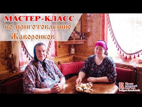 Видео: Мастер-класс с матушкой Ириной Головиной по приготовлению ЖАВОРОНКОВ