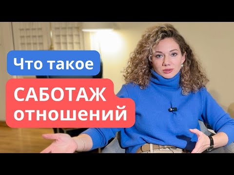 Видео: Это САБОТАЖ отношений. Перестаньте делать эти 3 вещи! 2 часть