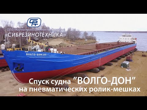 Видео: Спуск судна «ВОЛГО-ДОН» на пневматических ролик-мешках производства ООО «НПП «Сибрезинотехника»