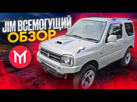 Видео: Обзор Suzuki Jimny - Jim всемогущий 😄