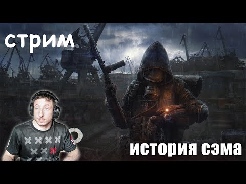 Видео: metro exodus прохождение истории сэма