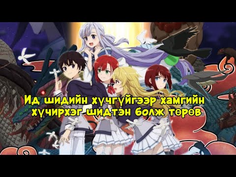 Видео: ШИНЭ ЕРТӨНЦ, ХУУЧИН ХҮЧ — ТЭР ДАХИН СЭРГЭВ!!!! /  [Part1]