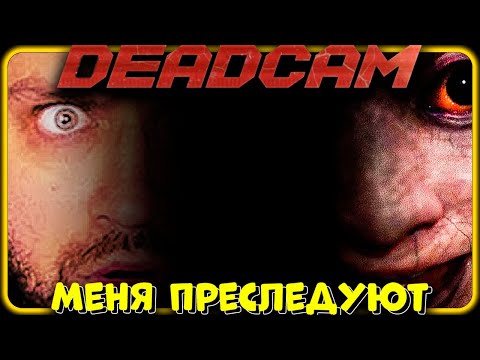Видео: ОЧЕНЬ НАПРЯЖЕННО! ► Deadcam