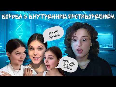 Видео: ОДНОКЛЕТОЧНЫЕ В ТИКТОК #3 | АРИНА РЫКОВА и Борьба C Внутренним Противоречием