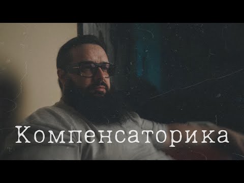 Видео: Компенсаторика