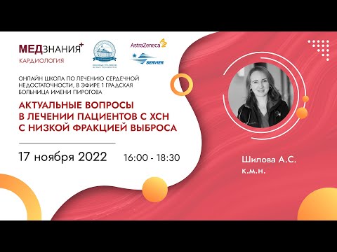 Видео: Актуальные вопросы в лечении пациентов с ХСН с низкой фракцией выброса