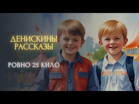 Видео: Сказка на ночь - Ровно 25 кило ("Денискины рассказы", Виктор Драгунский)