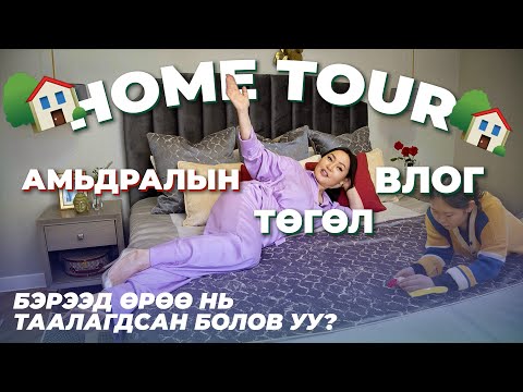 Видео: Home Tour | Амьдралын Төгөл Влог