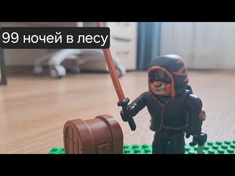 Видео: 99 ночей в лесу роблокс анимация . 1 часть: ознакомление 