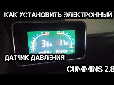 Видео: Как установить электронный датчик давления масла на Газель Cummins  2.8 isf. + датчик топлива.#121