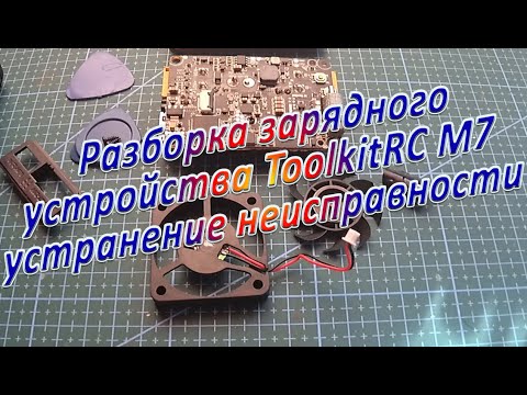 Видео: Разборка ToolkitRC M7 устранение неисправности