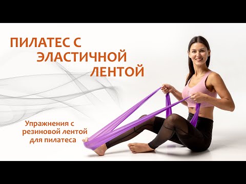 Видео: Пилатес с эластичной лентой.