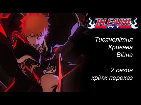 Видео: Бліч: Тисочолітння кривава війна - переказ 2 сезону
