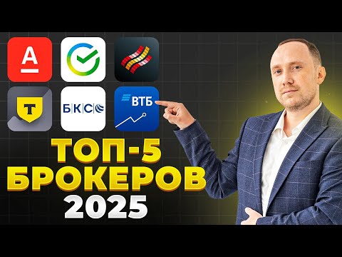 Видео: Как выбрать брокера в 2025 году? Какого брокера выбрать из ТОП-5: Т-Инвестиции, БКС, Сбер или ВТБ?