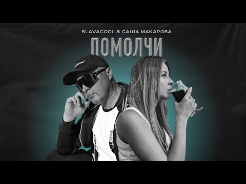 Видео: Slavacool & Саша Макарова - Помолчи (Премьера песни 2025) New russian music release